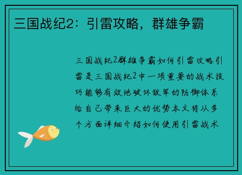 三国战纪2：引雷攻略，群雄争霸