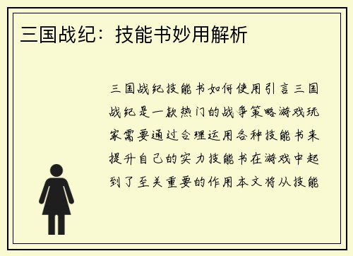 三国战纪：技能书妙用解析