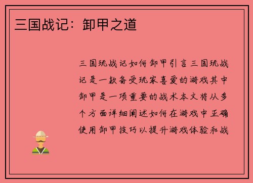 三国战记：卸甲之道