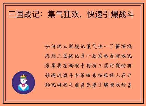 三国战记：集气狂欢，快速引爆战斗