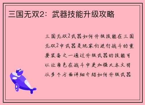 三国无双2：武器技能升级攻略