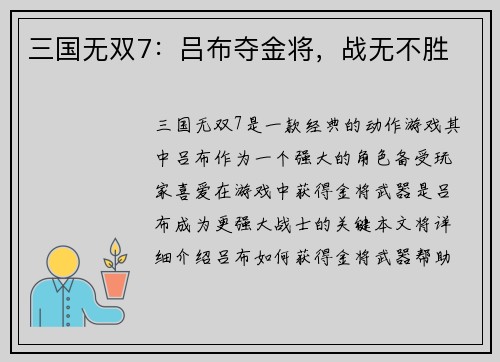 三国无双7：吕布夺金将，战无不胜